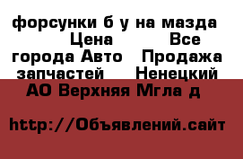 форсунки б/у на мазда rx-8 › Цена ­ 500 - Все города Авто » Продажа запчастей   . Ненецкий АО,Верхняя Мгла д.